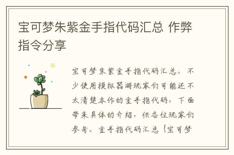 宝可梦朱紫金手指代码汇总 作弊指令分享