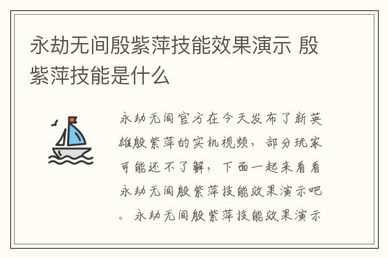 永劫无间殷紫萍技能效果演示 殷紫萍技能是什么