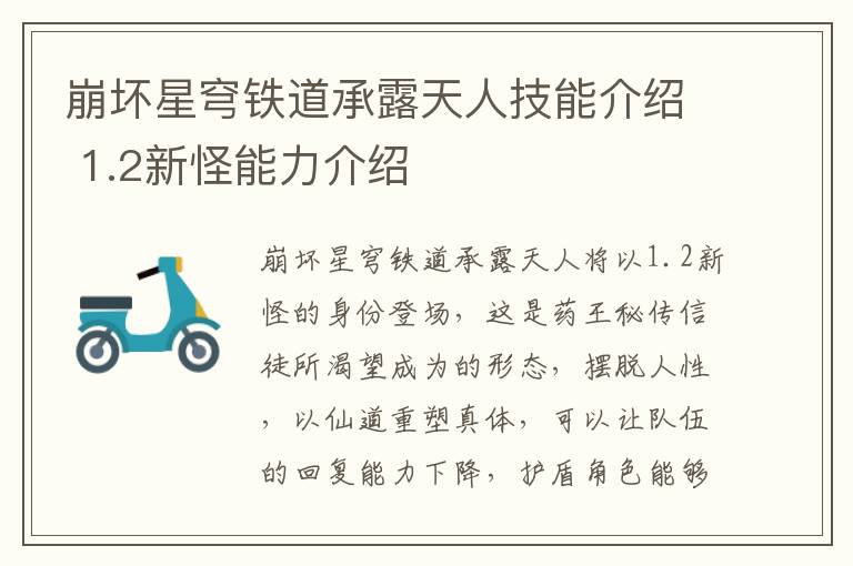 崩坏星穹铁道承露天人技能介绍 1.2新怪能力介绍
