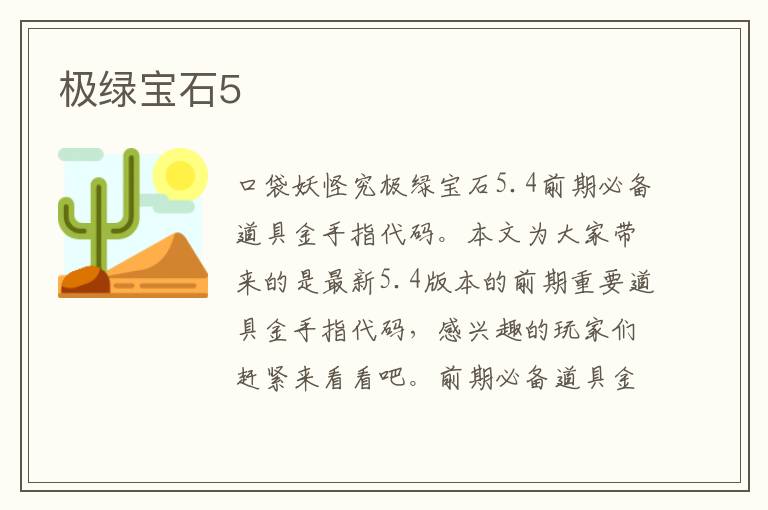 极绿宝石5