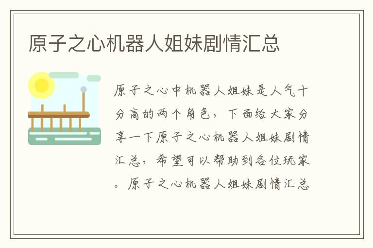 原子之心机器人姐妹剧情汇总