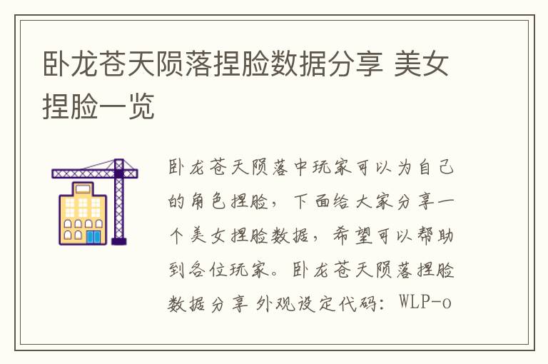 卧龙苍天陨落捏脸数据分享 美女捏脸一览