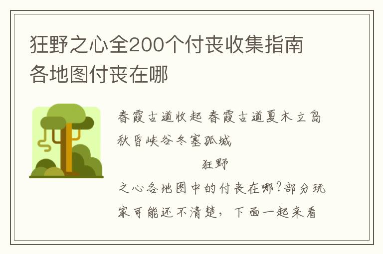 狂野之心全200个付丧收集指南 各地图付丧在哪