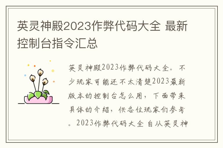英灵神殿2023作弊代码大全 最新控制台指令汇总