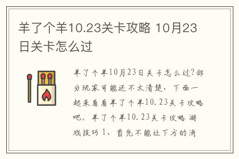 羊了个羊10.23关卡攻略 10月23日关卡怎么过