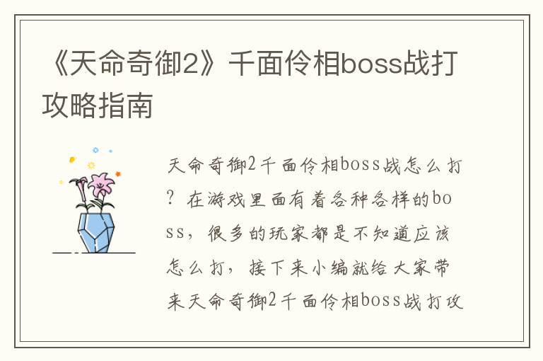 《天命奇御2》千面伶相boss战打攻略指南