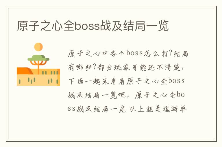 原子之心全boss战及结局一览