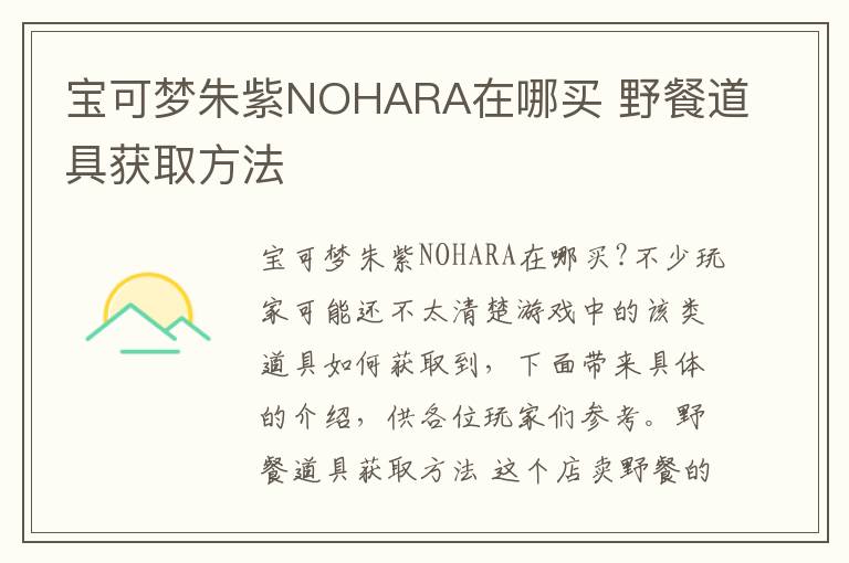 宝可梦朱紫NOHARA在哪买 野餐道具获取方法