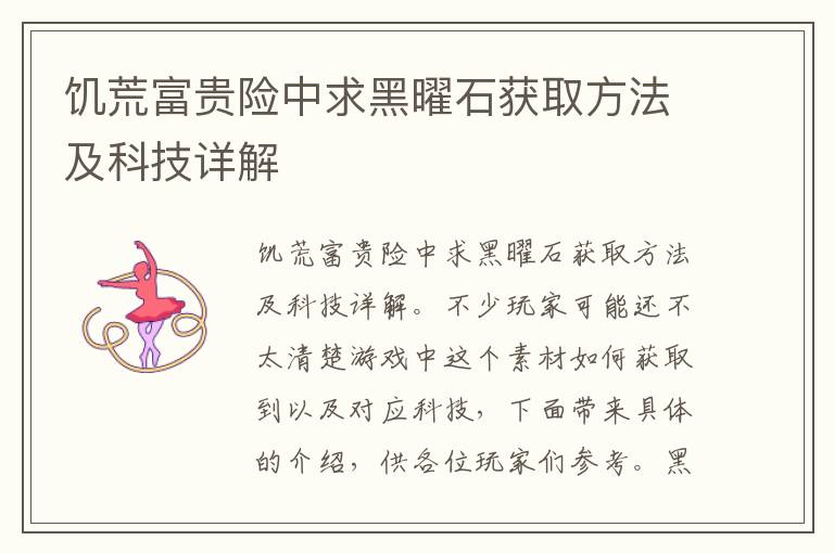 饥荒富贵险中求黑曜石获取方法及科技详解