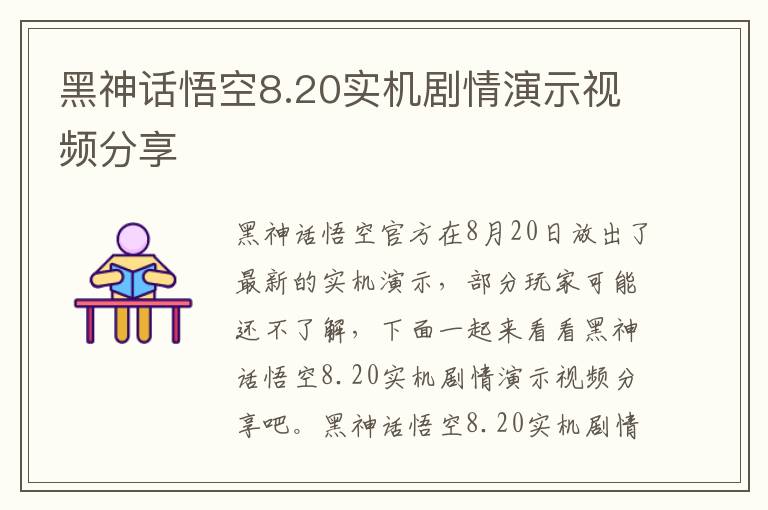 黑神话悟空8.20实机剧情演示视频分享