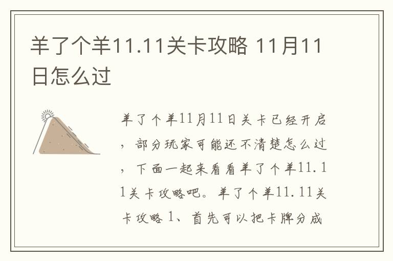 羊了个羊11.11关卡攻略 11月11日怎么过