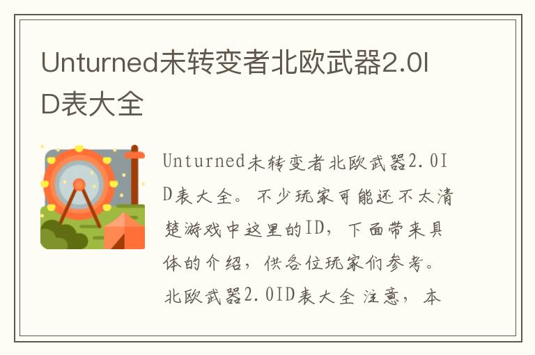 Unturned未转变者北欧武器2.0ID表大全