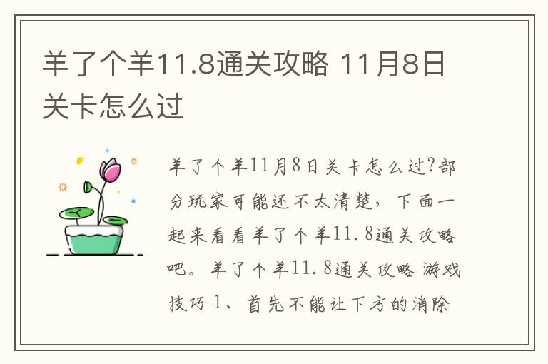 羊了个羊11.8通关攻略 11月8日关卡怎么过