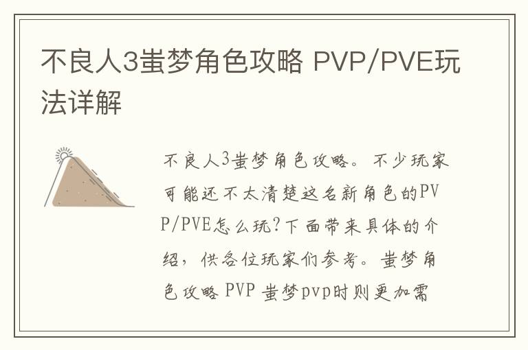 不良人3蚩梦角色攻略 PVP/PVE玩法详解