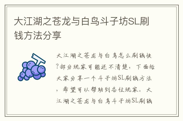 大江湖之苍龙与白鸟斗子坊SL刷钱方法分享