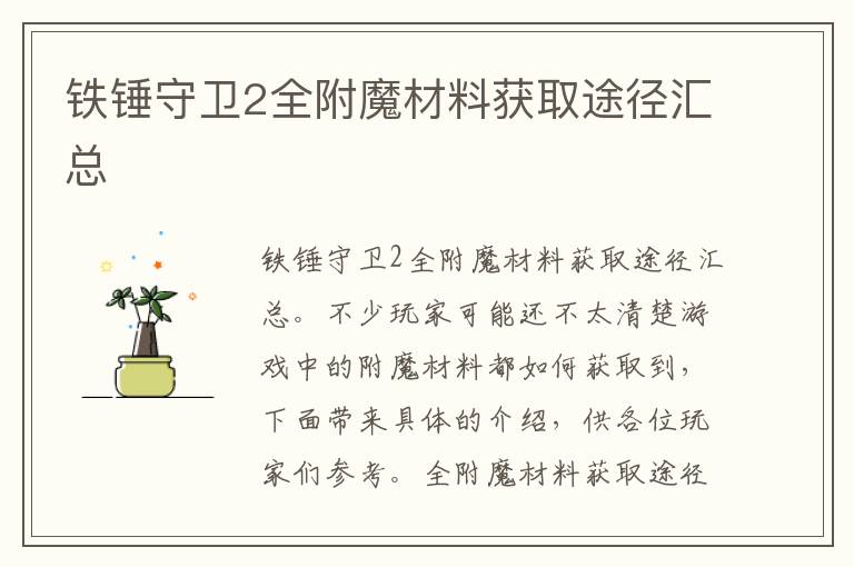 铁锤守卫2全附魔材料获取途径汇总