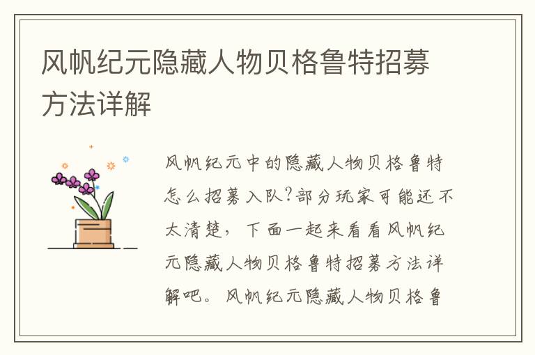 风帆纪元隐藏人物贝格鲁特招募方法详解