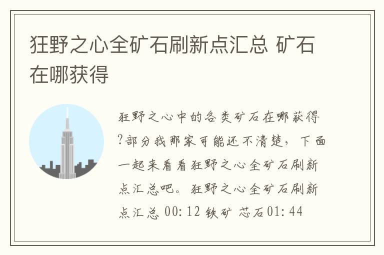狂野之心全矿石刷新点汇总 矿石在哪获得