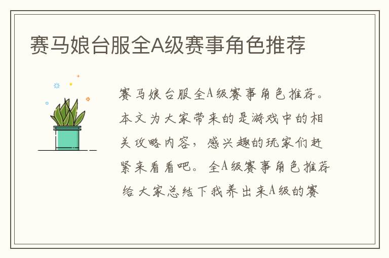 赛马娘台服全A级赛事角色推荐
