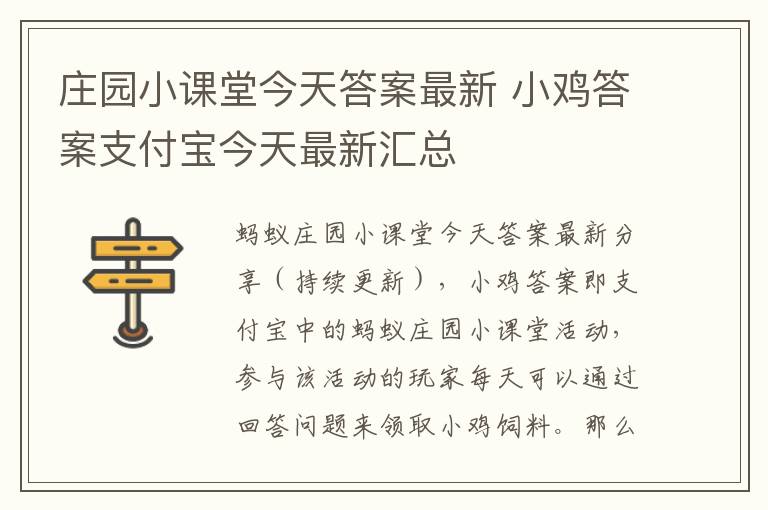 庄园小课堂今天答案最新 小鸡答案支付宝今天最新汇总