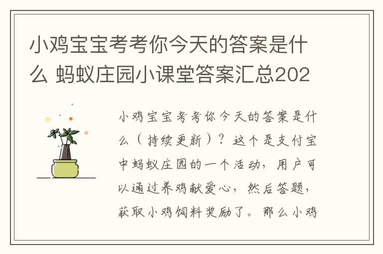 小鸡宝宝考考你今天的答案是什么 蚂蚁庄园小课堂答案汇总2023