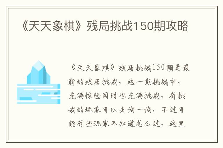 《天天象棋》残局挑战150期攻略