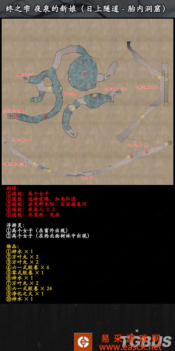 《零：濡鸦之巫女》全收集图文流程攻略：终之雫 夜泉的新娘 日上隧道 胎内洞窟