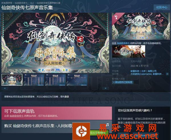 《仙剑奇侠传7原声音乐集》Steam发售 售价49元