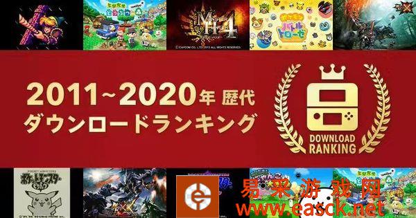 任天堂公布近十年3DS Eshop游戏下载排行榜单