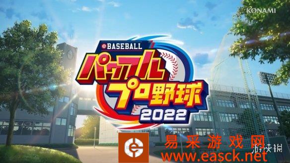 知名棒球游戏《实况力量棒球2022》开场动画公开！