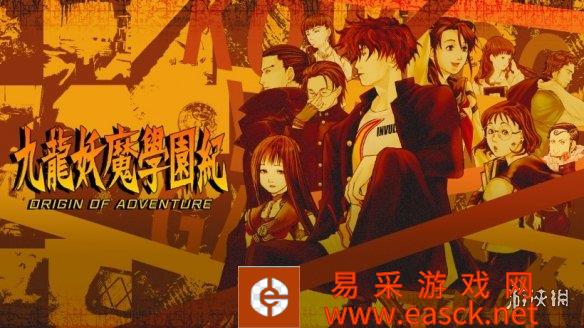 经典冒险游戏《九龙妖魔学园纪》PS4版发售日公开！