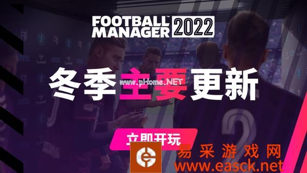 《足球经理2022》主要更新上线 对战模式回归