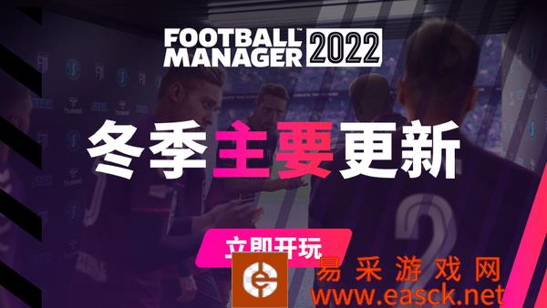 《足球经理2022》主要更新上线 对战模式回归