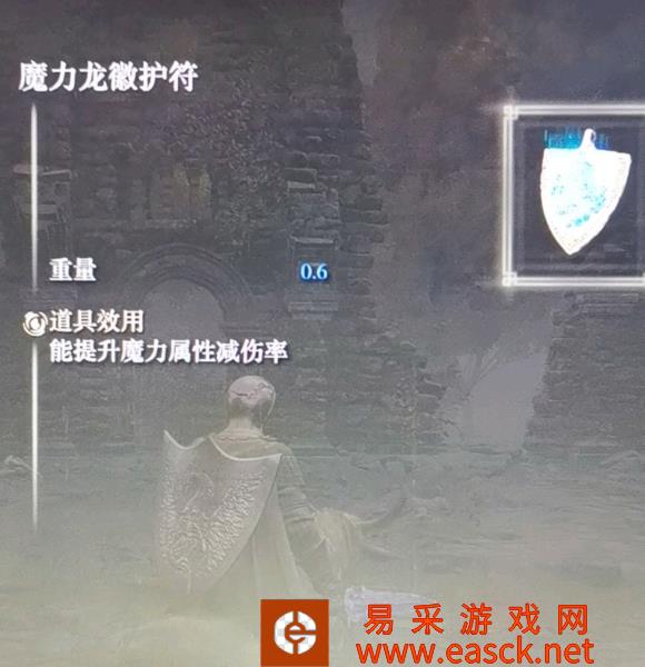 艾尔登法环魔力龙徽护符点位分享 法抗护符在哪