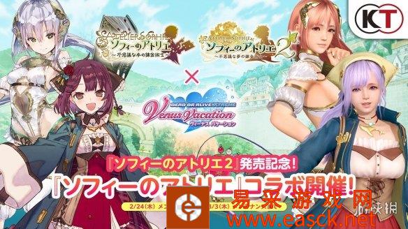 画风不一样!《死或生:女神假期》与《苏菲2》联动