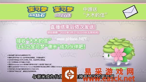 《宝可梦:晶灿钻石/明亮珍珠》更新宝可梦谢米