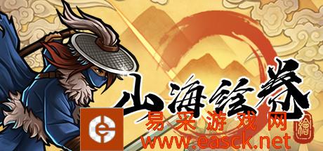 2D武侠国风卡牌构筑游戏《山海绘卷》游侠专题站上线
