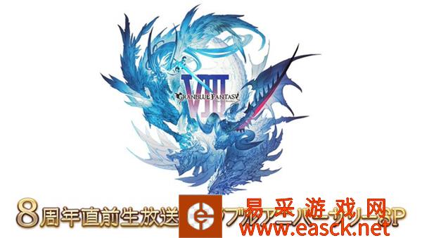 《碧蓝幻想》将于3月6日举办8周年纪念直播
