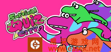 多人生存竞赛游戏《生存问答城市》游侠专题站上线