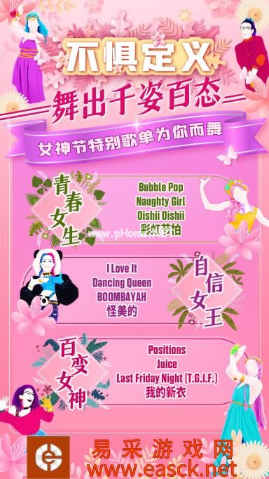 国行版游戏《舞力全开》公开女神节特别歌单