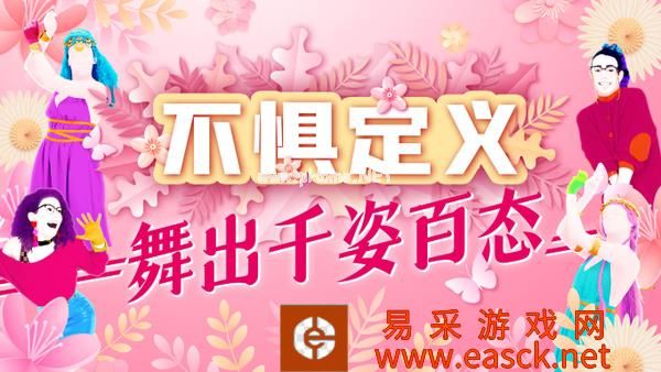 国行版游戏《舞力全开》公开女神节特别歌单