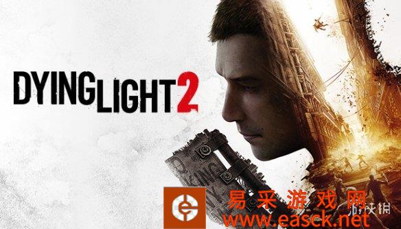 《消逝的光芒2》官方宣布 首个大补丁即将上线！