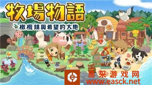《牧场物语:橄榄镇》或将登陆PS4和Xbox One