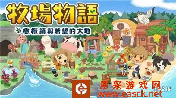 《牧场物语：橄榄镇》或将登陆PS4/XB1！已在澳评级