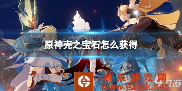 《原神》壳之宝石怎么获得 壳之宝石获取方法
