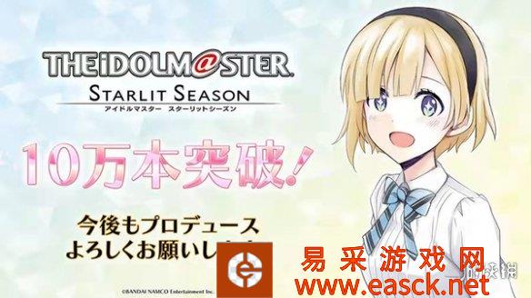 《偶像大师：璀璨之季》销量突破10万 游戏好评如潮