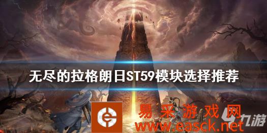 《无尽的拉格朗日》ST59模块怎么选 无尽的拉格朗日ST59模块选择推荐速参考