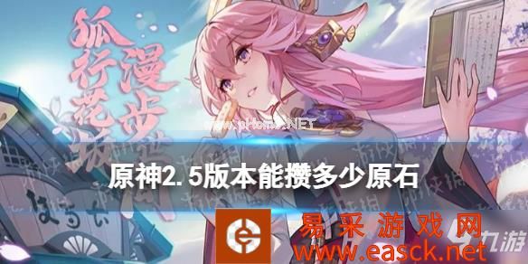 《原神》2.5版本能攒多少原石 2.5版本原石获取方式大放送