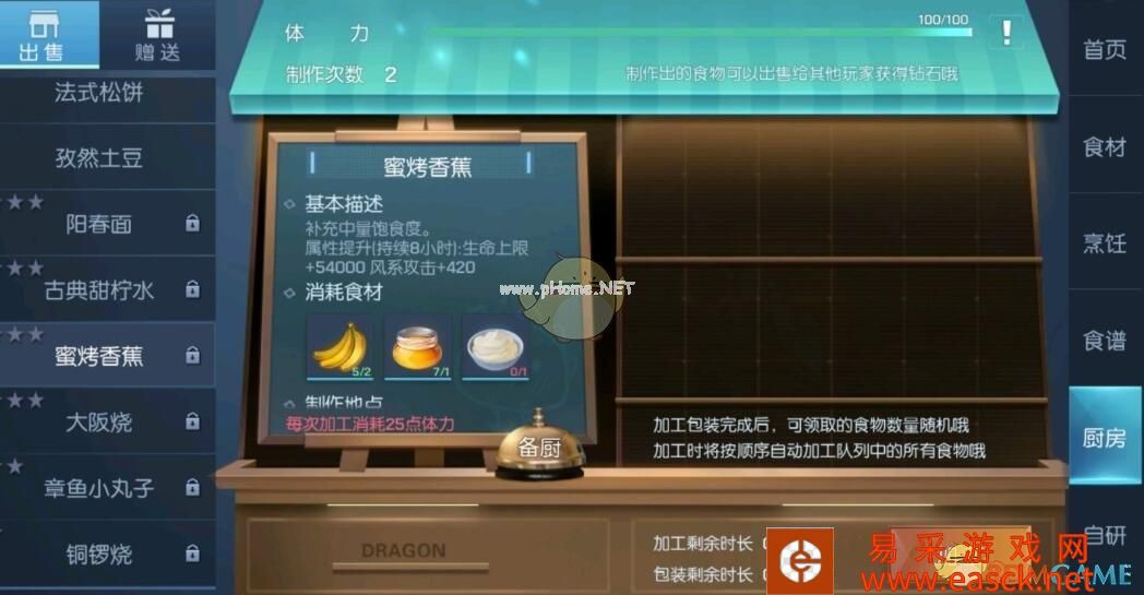 《龙族幻想》蜜烤香蕉食谱配方一览