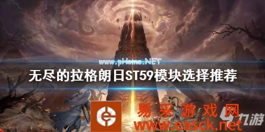 《无尽的拉格朗日》ST59模块怎么选 无尽的拉格朗日ST59模块选择推荐速参考